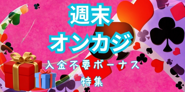 syumatsu　入金不要ボーナス