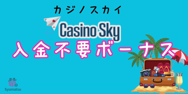 カジノスカイ入金不要ボーナス