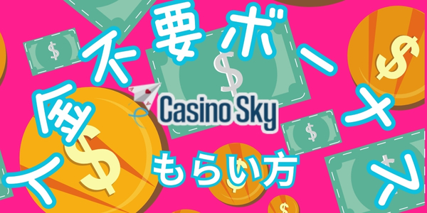 カジノスカイ入金不要ボーナスもらい方