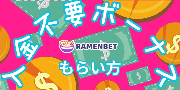 ラーメンベット入金不要ボーナスもらい方