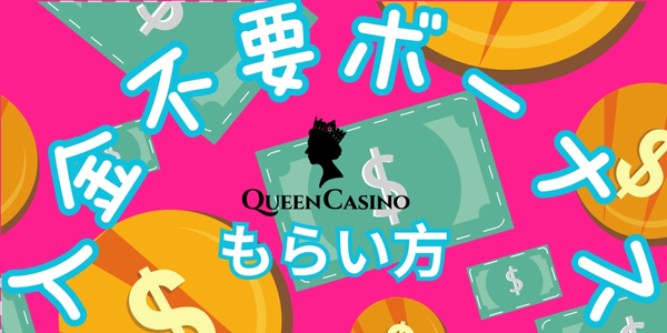新クイーンカジノ入金不要ボーナスもらい方