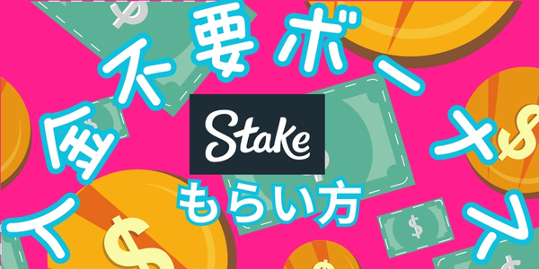 ステークカジノ入金不要ボーナスもらい方