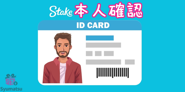 本人確認ステークカジノ
