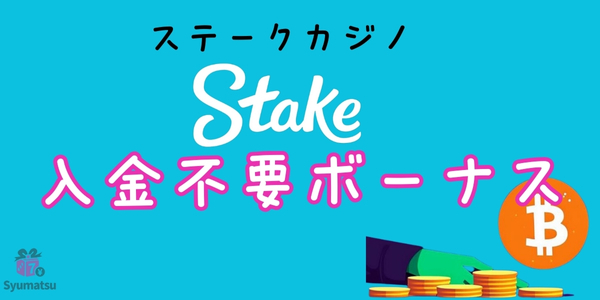 ステークカジノ入金不要ボーナス