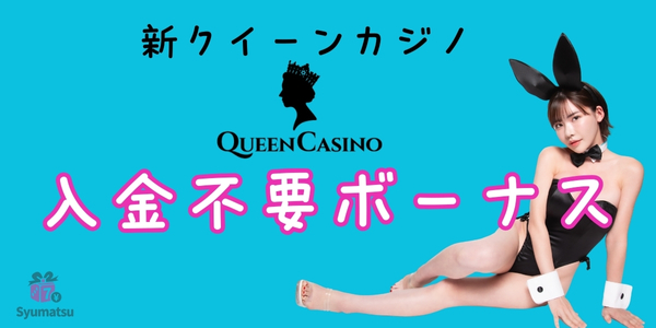 新クイーンカジノ入金不要ボーナス