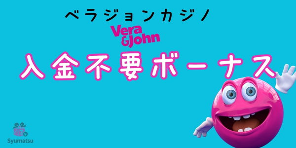 べラジョンカジノ入金不要ボーナス