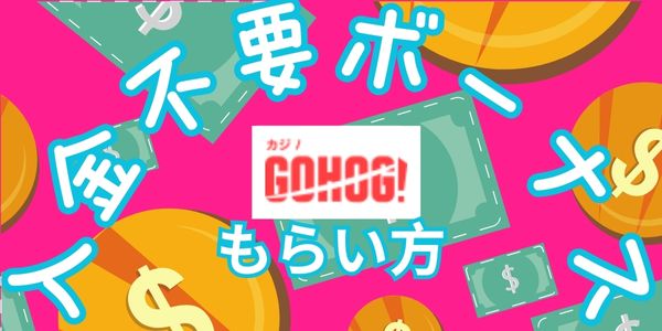 ゴーホグカジノの入金不要ボーナスのもらい方