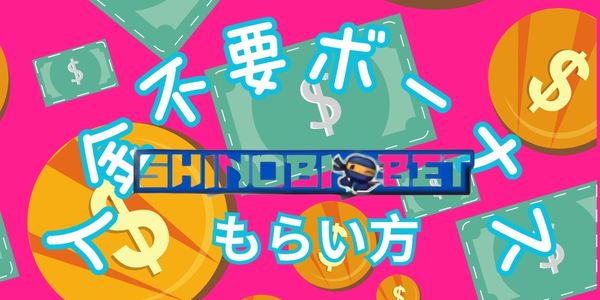 シノビベットカジノの入金不要ボーナス
