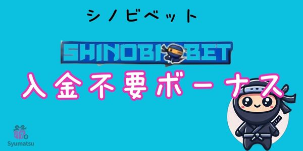 シノビベットカジノの入金不要ボーナス
