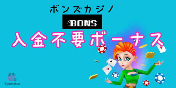 ボンズカジノの入金不要ボーナス