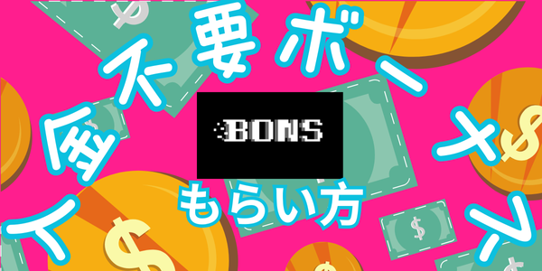 ボンズカジノ受け取り方
